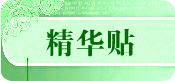 本期精华贴
